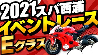 【Eｸﾗｽ決勝】2021スパ西浦イベントレース #76 DUCATI Panigale V4 20211113