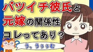 【結婚】年上バツイチ彼の元嫁の存在がストレス！このままじゃ結婚できない…邪魔で仕方ない。：Yahoo知恵袋｜フタバの語り場 @futaba25GO