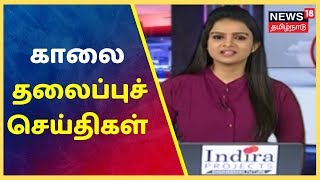 காலை தலைப்புச் செய்திகள் | Today Headlines | News18 Tamilnadu | 08.09.2019
