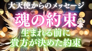 【大天使ガブリエル】魂の秘密「生まれる前にあなたが決めていた魂の約束」