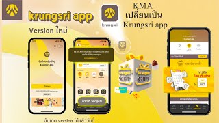 วิธีอัปเดตKMA(Krungsri Mobile App)เป็น krungsri app(กรุงศรีแอป)เวอร์ชั่นใหม่ ทำด้วยตนเองภายใน 2 นาที