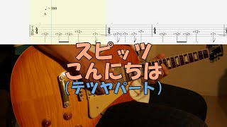 【TAB譜付き】こんにちは／テツヤパート／スピッツ【ギター】【ライブ】