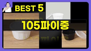 105파이중 대박난 제품 BEST 5 | 쇼핑기술의 105파이중 가성비 추천템