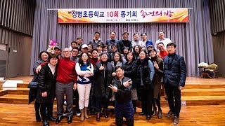 2018년 성명초등 10회 동기회 송년의 밤 동영상