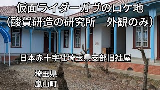 　仮面ライダーガヴのロケ地（酸賀研造の研究所の外観のみ）（埼玉県嵐山町）