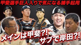 【甲斐拓也捕手】どうなる?!巨人プロテクト選手と捕手起用の行方