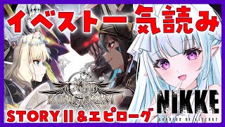 【 #NIKKE / 勝利の女神：NIKKE 】 1.5周年イベ『LAST KINGDOM』STORY2&エピローグ一気読み！ 【#VTuber #NIKKE女子会】