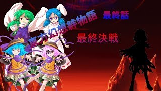 ゆっくり茶番劇　東方幻想絆物語最終回