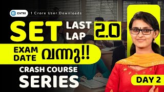 SET January 2025 📢 Exam Date വന്നു⁉️ Live 🔴 Set Last Lap 2.0 - DAY 2🖊️ Entri Teaching Exams #set