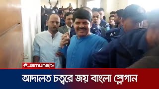 সুনামগঞ্জে জামিন না পেয়ে আদালতে জয় বাংলা স্লোগান আ.লীগ নেতার | Sunamganj | Awami League | JamunaTV