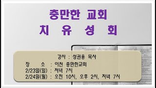 [사랑의교회] 외부치유성회방송(250223) 『충만한교회』 제3강 \