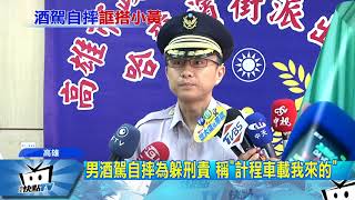 20170814中天新聞　男酒駕自摔為躲刑責　稱「計程車載我來的」