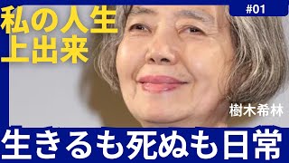 【樹木希林】生きるも死ぬも日常。人間関係の極意【エピソード/名言/成功哲学/モチベーションアップ/今日から人生が変わる】