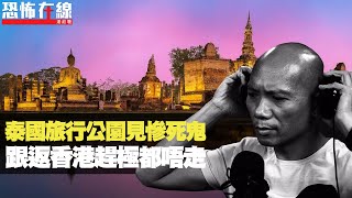 泰國旅行公園見慘死鬼，跟返香港趕極都唔走！真實鬼抆腳現五指印痕！(恐怖在線重溫 第2640集)