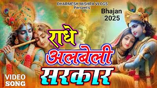 #VIDEO | Radhe Albeli Sarkar | राधे अलबेली सरकार एक नए अंदाज में | 2025 New Bhajan