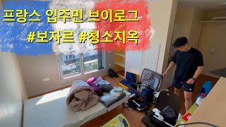 🇫🇷 프랑스 유학생 입주민 브이로그 | 미친행정, 미대 보자르, 새입주