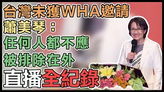 【直播完整版】台灣未獲WHA邀請　蕭美琴：任何人都不應被排除在外｜三立新聞網 SETN.com