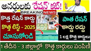 కొత్త రేషన్ కార్డుల లిస్టు- 2025|TELANGANA NEW RATION CARDS STATUS|NEW RATION CARDS LIST|RATION CARD