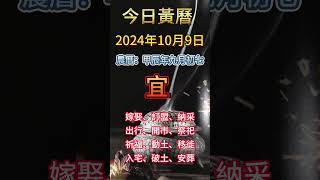 今日黃曆 10月9日 農曆九月初七   #黃曆  #農曆  #玄學  #甲辰年  #宜忌