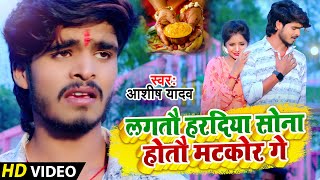 #Video | लगतौ हरदिया सोना होतौ मटकोर गे | #Aashish Yadav | झूमटा गीत | Lagtau Haradiyea |