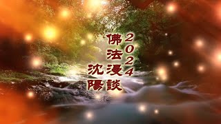 字幕版|2024年佛法漫談合集（九） - 上自下然和尚開示