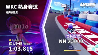 《WKC 熱身賽道》連噴跑法 1:03.815 爆裂A2｜跑跑卡丁車：飄移｜KartRider: Drift