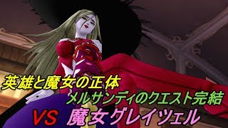 ドラゴンクエスト１０ Version２ 【PS4 初見プレイ】#１６３ VS魔女グレイツェル 英雄と魔女の話フィナーレ kazuboのゲーム実況