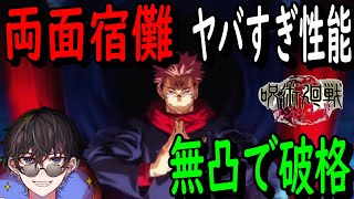 【呪術廻戦ファンパレ】宿儺ぶっ壊れてる性能＆無凸で使ったら王でしたw