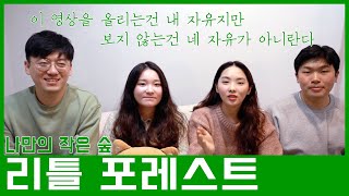 나만의 작은 숲을 찾자 '리틀 포레스트' 영화리뷰