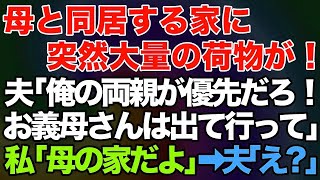 【スカッとする話】同居する母の家に突然大量の荷物が！夫「俺の両親が優先だろ！お義母さんは出て行ってw」私「ここ、母の家だけど」夫「え？」→結果がｗ【修羅場】