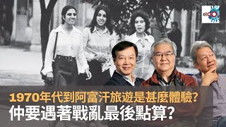 1970年代到阿富汗旅遊是甚麼體驗？　簽證唔易攞要哀求當地人員先可以玩7日　仲要遇著戰亂最後點算？｜嚤囉街高談闊論（復刻版）｜林旭華、潘啟迪、旅遊鍾