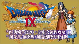 NDS 勇者鬥惡龍9 繁中版 全流程攻略(1/4) Dragon Quest IX Walkthrough(1/4)