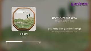 이제인_봄이 와도 (가사 싱크) [PurplePine Entertainment]