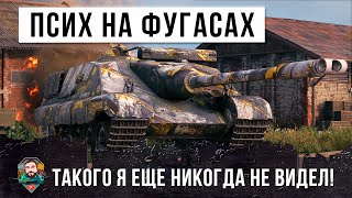 Шок! Псих взял в бой только фугасы, такого я еще никогда не видел в World of Tanks!!!