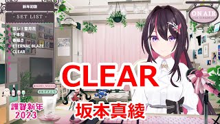 【歌詞付き】CLEAR・坂本真綾(Sakamoto Maaya)【AZKi/歌枠（2023/1/3）】