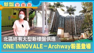 【新盤全面睇】北區終有大型新樓盤供應 ONE INNOVALE-Archway粉墨登場