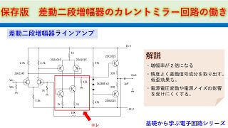 保存版　差動二段増幅器のカレントミラー回路の役割　基礎から学ぶ電子回路シリーズ