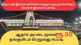 திருப்பதியில் ரூ.50 தங்குமிடம் மற்றும் அன்னதானம் பெறுவது எப்படி accommodation in tirupati #tirupati