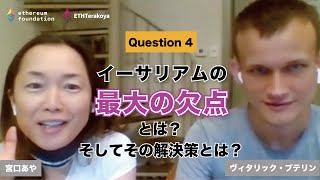 Q4：イーサリアムの最大の欠点とは何だと考えていますか？｜ ヴィタリックと宮口あやにEthereumとEFについてなんでも聞いてみよう！ETHTerakoya x Blockchain EXE