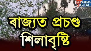 প্ৰচণ্ড শিলাবৃষ্টি। কাশ্মীৰ সদৃশ পৰিৱেশ উজনিৰ ভিন্ন প্ৰান্তত।