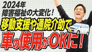 【朗報】介護・障害福祉サービスで車の利用ができる！