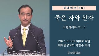 리메이크 (38) - 죽은 자와 산자 (2021-05-09 어버이주일예배) - 박한수 목사