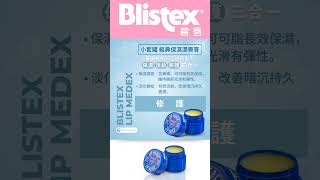 ✨Blistex 小藍罐 經典保濕潤唇膏✨美國暢銷70年，專為嚴重乾裂唇部問題設計。其獨特的外用鎮痛配方，能迅速舒緩唇部不適，同時恢復嘴唇的水分平衡。💋#死皮剋星 #Blistex小藍罐 #保濕護唇膏