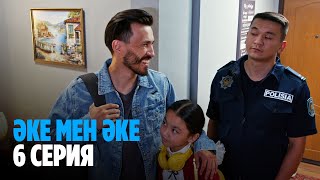 Әке мен әке | Аке мен аке | 6 серия