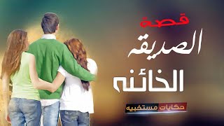 30 - قصة  الصديقه الخاينه #حكايات_مستخبيه