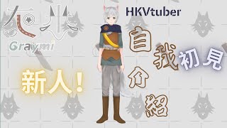 初見！新人香港Vtuber的簡單自我介紹 【灰米Graymi/香港新人Vtuber】