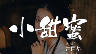 小甜蜜 - 古巨基『被需要的心情 我承認那會慢慢上癮』【動態歌詞Lyrics】