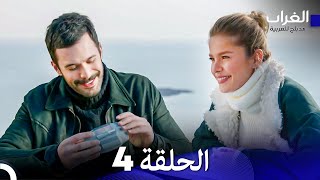 مسلسل الغراب 4 الطويلة (Arabic Dubbed)