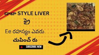 డాబా Style  liver fry #cooking #testy 🤤🍗