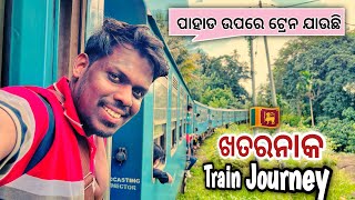 ଶ୍ରୀ ଲଙ୍କା ଦେଶ ର ଖତରନାକ ଟ୍ରେନ ଯାତ୍ରା || Dangerous train ride in Sri Lanka || Netra Kishan